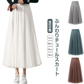 レディース ロング丈 スカート マキシスカート 体型カバー ロングスカート フレアスカート ウエストゴム 夏 全20色 チュールスカート 春 ロング フレア 冬 ボリューム 黒 ス ボトムス