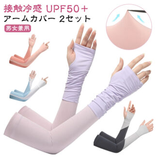 冷感アームカバー 対応 自転車 UVカット メンズ UPF50+ レディース 指なし 指穴付きアームカバー ロング 手袋 スマホ 2セット 接触冷感 指出し おしゃれ 可愛い アウトドア 運転 配色