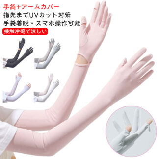 冷感 吸汗 UV アームカバー 手袋 レディース 速乾 スポーツ 自転車 ゴルフ 接触冷感 通気性 滑り止め メンズ UPF50+ メッシュ スマホ操作 ズレ落ち防止 ロング 指穴付き