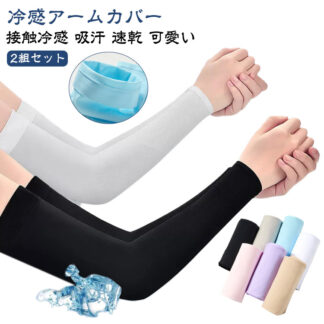 吸汗 レディース スポーツ UV メンズ 日焼け対策 ロング アームカバー 冷感 ズレ落ち防止 自転車 ゴルフ UPF50+ 接触冷感 2組セット 指穴なしアームカバー 指穴付きアームカバー 冷
