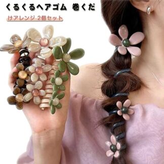 簡単 まとめ髪 2個セット ヘアポニー コイルポニー フック コイルゴム コイルアップポニー ヘアアレンジ 髪飾り ポニ 巻くだけ ポニーフック ヘアアクセ ヘアアクセサリー ロング