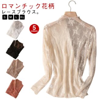 トップス 長袖 肌見せ セクシー シースルー レディース 透け 夏 秋 レース 春 透かし UV対策 日焼け 薄手 薄い ブラウス ロングスリーブ レイヤード チュール 大人 可愛い フェミニン 冬
