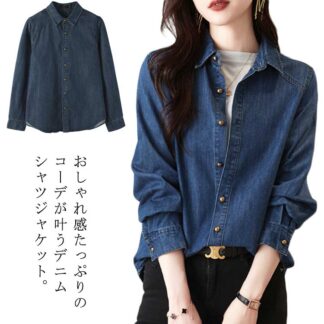 デニムシャツ 春 女の子 シンプル 秋 30代 可愛い カジュアル カジュアルシャツ ゆったり お洒落 レディース ライトアウター シャツ デニムトップス 50代 快適 日常服 40代