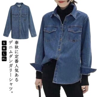 長袖 デニムシャツ レディース 秋 シンプル デニムブラウス デニム シャツ 春 胸ポケット付き 女の子 無地 レディースファッション トップス お洒落 カジュアル お ゆったり