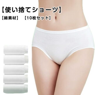 ショーツ レディース 業務 使い捨てショーツ 携帯用パンツ 通気 柔らか スポーツ 携帯 旅行用下着 伸縮 出張 女性用 便利 10枚セット 旅行 使い捨て 持ち運び 災害用品 インナー 非常時