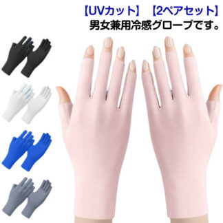 UVカット アームカバー 2ペアセット レディース 日焼け 通気性 グローブ ゴルフ 日焼け防止 指 uv 手袋 冷感 テニス 紫外線カット ランニング UVケア 紫外線対 ハンドカバー