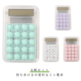 かわいい 6個セット 小さい かわいい丸ボタン シンプル 文具 8ケタ 8桁 打ちやすい 携帯しやすい ミニ 持ち運び便利 可愛い電卓 おしゃれ 計算機 文房具 使いやすい カラフル 透明