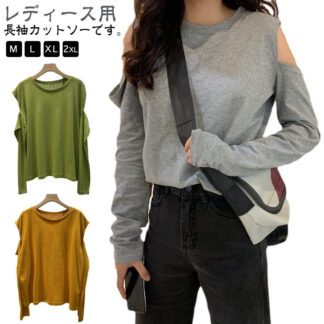 カットソー 長袖 オープンショルダー tシャツ 肌見せ プルオーバー トップス ラウンドネック 無地 ソリッドカラー 婦人服 おしゃれ カジュアル 普段着 女性用