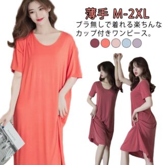 寝巻き パジャマ レディース ワンピース ルームウェア 半袖 インナー カップ付き 薄手 ロングTシャツ 大きいサイズ 寝巻 寝やすい ナイトウェア ストレッチ 部屋着 プレ パッド付き