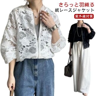 夏 レース ママ 春 レディース ジャケット 長袖 ブルゾン 軽アウター 大人 UVカット 花柄 刺繡 ライトアウター UV対策 紫外線対策 日焼け防止 女性用 女の子 ア 冷房対策