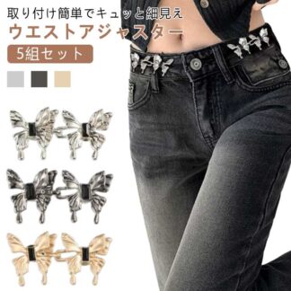 調整 アジャスター ウェスト ウェスト調整アジャスター バックル ウエストアジャスター 金具 調節 5組セット クリップ ウエスト調整ボタン ズボン ジーンズ 縮める 蝶型 ウエストバックル ガ