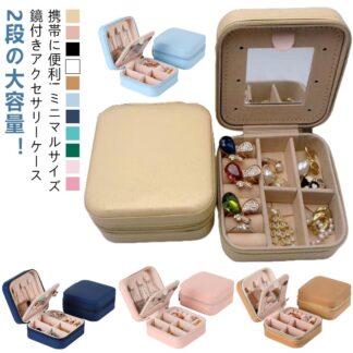 ジュエス 2段 ミラー付き アクセサリーケース ミニ 鏡付き 携帯用 アクセサス 小さい コンパクト 持ち運び 大容量 ジュエリー ボックス アクセサリー 高級 収納 小物入れ 便 ケース