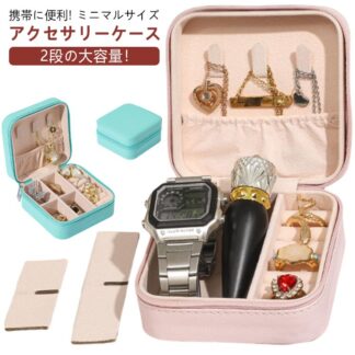 ジュエリー ジュエリーケース ミニ ジュエス 2段 大容量 携帯用 ボックス 便利 コンパクト ケース 防水 アクセサス 小物入れ 持ち運び 高級 小さい アクセサリーケース レザー ト 収納