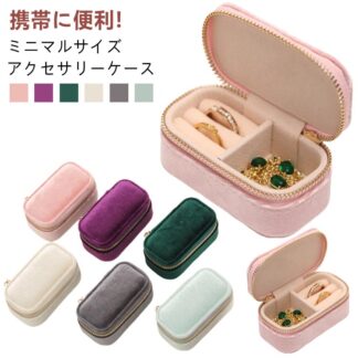 アクセサス ジュエス 指輪 コンパクト 携帯用 アクセサリー 水泳 ミニ ケース ジュエリー 持ち運び アクセサリーケース 高級 小さい 小さめ ジュエリーケース ピアス 収納 小物入れ ネックレス