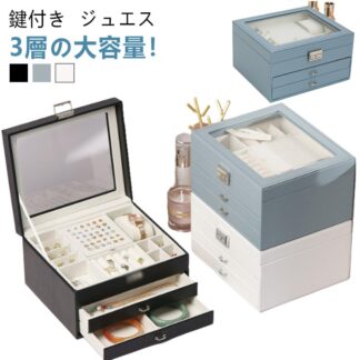 アクセサリーケース 大容量 かわいい プレゼント 鍵付き 高級 大人 アクセサリー収納 子供 ジュエリーケース 宝石箱 3段式 おしゃれ ネックレス ジュエス 収納 ピアス アンティーク イ
