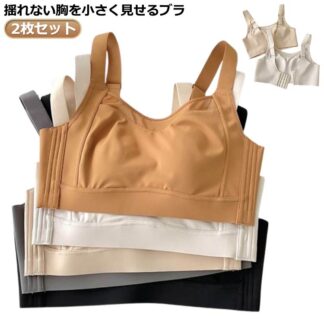 2枚セット ノンワイヤー 小さく見せるブラ 大きいサイズ 胸を小さく見せるブラ ナイトブラ ノンワイヤーブラ 大きい胸を小さく見えるブラ 脇肉 背中 ブ 胸を小さく見えるブラジャー