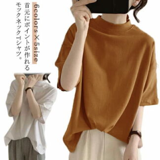 tシャツ 綿 ドロップショルダー 着瘦せ プチハイネック 半袖 カットソー トップス 夏 5分袖 Tシャツ レディース 女性 体型カバー 大人 ゆったり モックネック 無地 シンプル 通