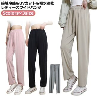 涼しい きれいめ 夏 ワイドパンツ ストレッチ 春 パンツ 春夏 接触冷感 レディース 夏用 吸汗速乾 快適 無地 ジャージ 伸縮性 秋 スポーツウェア ヨガウェア 動きやすい UVカット