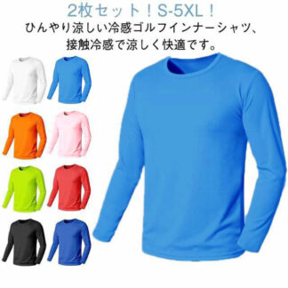 ゴルフシャツ 夏コーデ 長袖Tシャツ メンズ クール 夏物 スポーツシャツ 2枚セット 接触冷感 サマー用 薄手通気 日焼け止め インナー アンダーウェア 涼しい 涼感 無地 UVカット