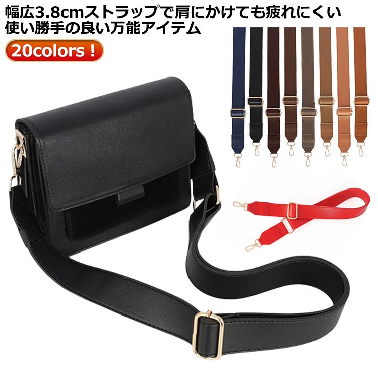 単品 フェイクレザー 太め ストラップ ショルダーベルト レザー バッグ ショルダーストラップ 付け替え ストラップのみ ショルダー 肩掛け 幅広 斜め掛け 合成皮革 革 合皮