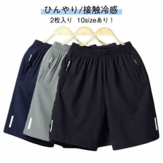 メンズ ハーフパンツ 涼しい 接触冷感 2枚入り 冷感 軽量 吸水速乾 ショートパンツ 無地 ドライ ストレッチ スポーツ 夏 スポーツウェア ジムウェア ラン ジッパーポケット