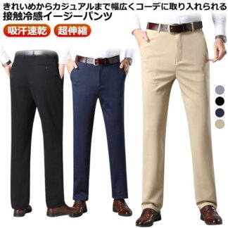 ストレート 冷感パンツ パンツ メンズ アイスシルク ストレッチパンツ 薄手 大きいサイズ スラックス 洗える 夏 接触冷感 春秋 長ズボン チノパン 紳士 夏用 スリム ウォッシャブル 美