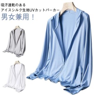 冷房対策 軽量 長袖 パーカー メンズ 日焼け止め服 UVカット 涼しい 薄手 夏用 吸汗速乾 レデイーズ フード付き UV 紫外線対策 アイスシルク 接触冷感 無地 男女 ジャケット