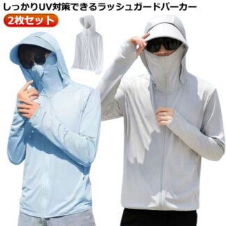 アウター メンズ 速乾 2枚セット 接触冷感 UVカット UVパーカー 冷房対策 ストレッチ 長袖 ジップアップパーカー ラッシュガード 指穴 日焼け防止 つば 大きいサイズ ライトアウタ