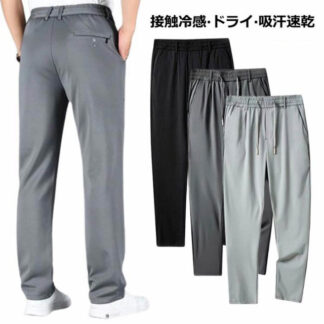 春 メンズ 無地 アイスシルクパンツ ワイドパンツ ゴルフウエア 冷感パンツ 速乾 ロングパンツ 父の日 アイス シルク チノパン スポーツパンツ 涼しい 大きサイズ ゴルフ ビジネス