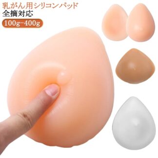 パット 人工乳房 術後ブラ 大きいサイズ シリコンブラ 全摘 乳がん 乳癌 左右 シリコン 乳がんパット シリコンパッド パッド 300g 150g 200g 乳がん用