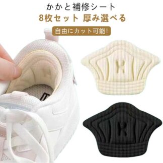 自由にカット可能 かかと擦れ かかと 補修用品 内側 パッチ パッド 靴 8枚セット 4足セット 補修 破れ サイズ調整 修理 かかと修理 かかと補修シート パンプス スニーカー 靴修理 靴かか