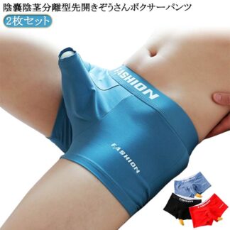 2枚セット 先開き 竿玉 ボクサー ゾウさんパンツ 先出し 速乾 陰嚢分離 青 竿出し 分離 蒸れない 分離型 通気性 快適 緑 竿付き ボクサーパンツ貫通 セクシー 大きいサイズ 穴あき ぞうさん