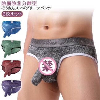 ブリーフ 竿出し メンズ 男性下着 分離型パンツ パンツ アンダーウエア ボクサー 蒸れない ゾウさんパンツ ぞうさん メンズ下着 竿玉 陰嚢分離 速乾 蒸れない竿付き 分離