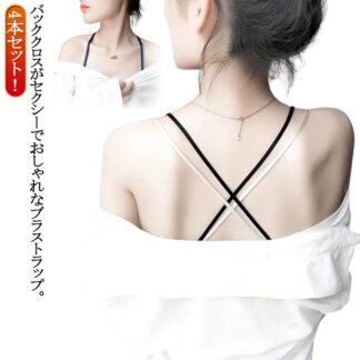 ダブルストラップ インナー ブラストラップ 4本セット 下着 見せブラ 肩紐 替えストラップ ブラジャーストラップ バッククロス 背中 シンプル セクシー レディース お洒落