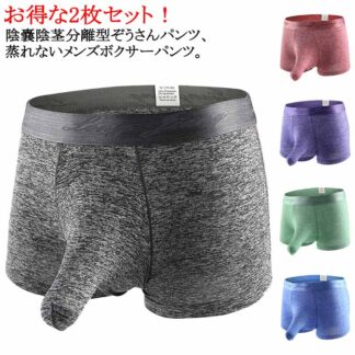 パンツ 陰嚢分離 青 男性下着 ブラック ボクサーパンツ 分離型 通気性 メンズ 下着 ぞうさん 2枚セット ボクサー 竿付き 分離 陰嚢陰茎分離 竿玉 快適 メンズ下着 竿 速乾