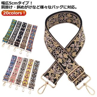 ショルダーベルト バッグ用 ショルダーストラップ バッグ 刺繍 幅広5cm 幅広 ベルト ショルダーストラップ太め おしゃれ 太め 花柄 刺しゅう ショルダー紐 ショルダー 斜 カバン用