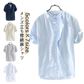 麻 夏 シャツ リネンシャツ カジュアルシャツ 半袖 綿麻tシャツ リネン 立ち襟 メンズ 無地シャツ 無地 トップス 涼しいシャツ 半袖シャツ