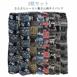 象 アジアン メンズ エスニック ゾウ ゾウ柄 タイパンツ ぞう レディース 大きいサイズ 部屋着 ルームウェア ワイドパンツ かわいい 可愛い 部 春夏