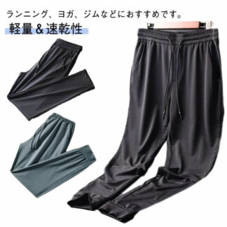 冷感パンツ 接触冷感 メッシュ素材 スウェットパンツ サマーパンツ スポーツパンツ アイスシルクパンツ 涼しい 夏 ストレッチ ジョガーパンツ 伸縮 運動 裾絞り 吸水速乾 長ズボン ワークパ