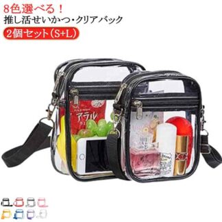 ぬいポーチ 推し活グッズ バッグ 透明 おしゃれ 推し活 痛バ グッズ収納 推し活バッグ ぬい痛 ショルダー 痛バッグ 2個セット 推し ぬい 推し入れ 活 収納 見せ ぬいぐるみ
