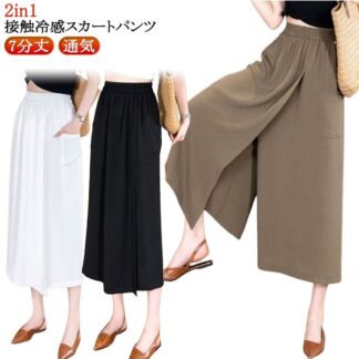 キュロット 7分丈 通気 冷感 吸汗速乾 2in1 スカートパンツ ガウチョパンツ スカーチョ 接触冷感 アイスシルクパンツ 大きいサイズ ハイウエスト 夏 無地 レディース 柔らかい 快適 軽