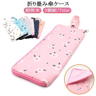 2個組 かわいい 傘ケース 収納ケース 折りたたみ傘用 超吸水マイクロファイバー 傘袋 折りたたみ 傘 傘カバー 折り畳み傘ケース 濡れた傘入れ ケース ペットボトルホルダー タオル クロス 傘入れ
