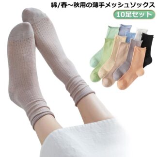 10足セット 靴下 春夏 レディース 涼しい ソックス 22-25cm メッシュソックス メッシュ 夏用 春秋 通気性 吸水性 クルー丈 薄手 綿混素材 ずれにくい 女性 さわやか