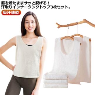 コットン メンズ 汗取りインナー 肌着 大人 3枚セット 汗じみ防止 タンクトップ 汗取り インナー 下着 子供 レディース サッと脱げる 汗対策 背中 4重ガー サイドオープン