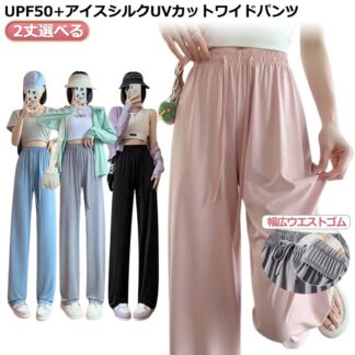 レディース 長ズボン パンツ ワイドパンツ 冷感パンツ 薄手 5カラー ストレッチ UPF50+ ラッシュパンツ 水着 UVカット 水陸両用 体型カバー 脚長効果 紫外線対策 ロングパンツ