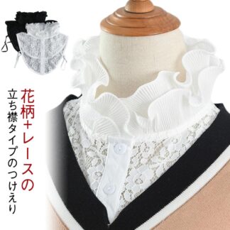 つけ襟 タートルネック プリーツ ネックカバー 花柄 つけ衿 夏 チュール フリル 付け襟 立ち襟 つけえり シャツ レース 襟 レディース ブラウス