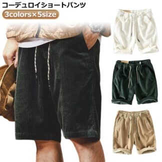 コーデュロイショートパンツ ショートパンツ 膝上 短パン メンズ ズボン ハーフパンツ 短い 夏 半ズボン ポケット付 コーデュロイ ショートパンツメンズ コー 半パン