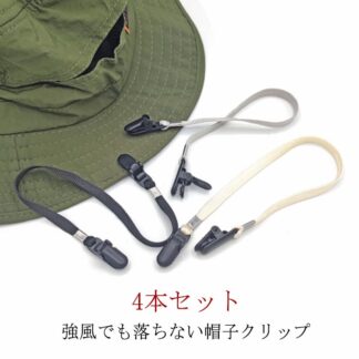 メンズ 帽子クリップ 帽子留め マスクバンド レディース 帽子ホルダー 4本セット 防風 ハットクリップ マスククリップ ハットキーパー 強風 自転車 おしゃれ 落下防止