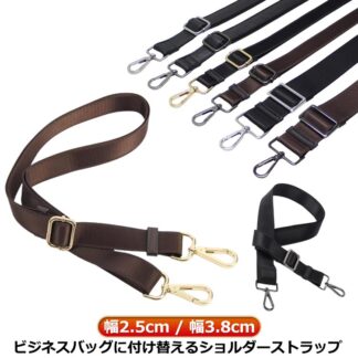 肩掛け用ショルダーストラップ 紳士鞄 ショルダーベルト 交換用 単品 ビジネスバッグ用 肩ベルト 付け替えベルト 斜め掛け 肩掛け ショルダーストラップ バッグストラップ