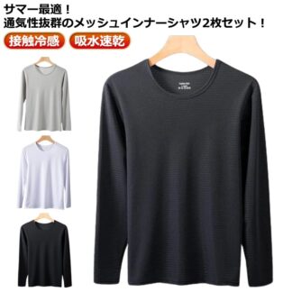 インナーシャツ 冷感 接触冷感 トレーニングウェア 長袖 日焼け防止 ストレッチ メッシュ トップス tシャツ メンズ 吸水速乾 大きいサイズ 長袖tシャツ Tシャツ アイスシルク 夏 作業着 薄手